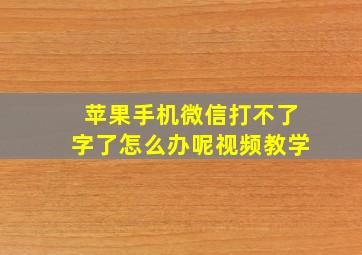 苹果手机微信打不了字了怎么办呢视频教学