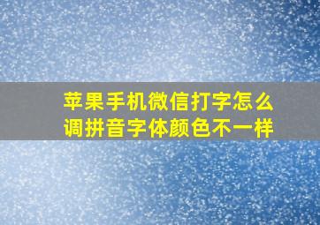 苹果手机微信打字怎么调拼音字体颜色不一样