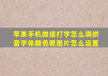 苹果手机微信打字怎么调拼音字体颜色呢图片怎么设置