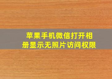 苹果手机微信打开相册显示无照片访问权限