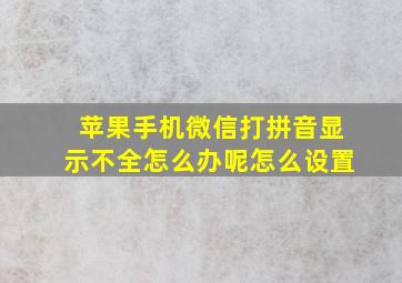 苹果手机微信打拼音显示不全怎么办呢怎么设置