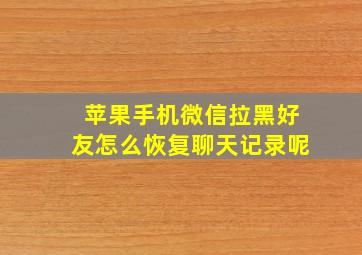 苹果手机微信拉黑好友怎么恢复聊天记录呢