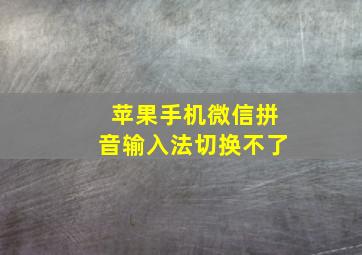 苹果手机微信拼音输入法切换不了