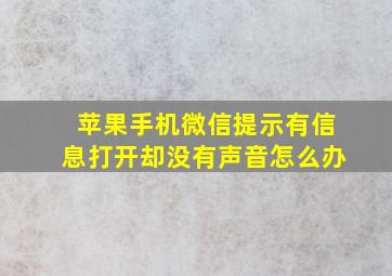 苹果手机微信提示有信息打开却没有声音怎么办