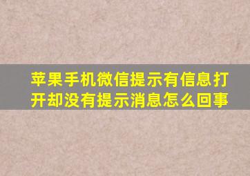 苹果手机微信提示有信息打开却没有提示消息怎么回事