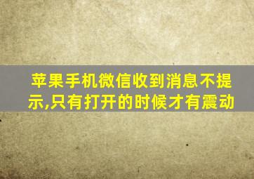 苹果手机微信收到消息不提示,只有打开的时候才有震动