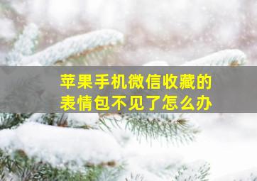 苹果手机微信收藏的表情包不见了怎么办