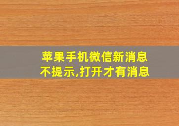 苹果手机微信新消息不提示,打开才有消息