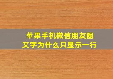 苹果手机微信朋友圈文字为什么只显示一行