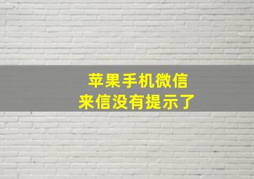 苹果手机微信来信没有提示了