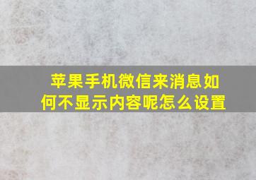 苹果手机微信来消息如何不显示内容呢怎么设置