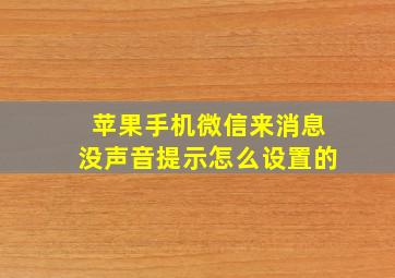 苹果手机微信来消息没声音提示怎么设置的