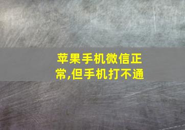 苹果手机微信正常,但手机打不通