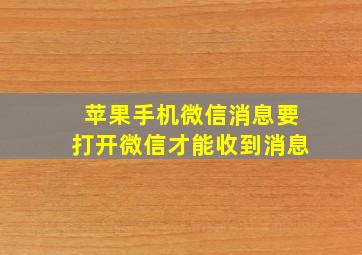 苹果手机微信消息要打开微信才能收到消息