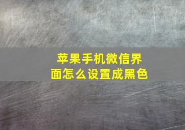 苹果手机微信界面怎么设置成黑色