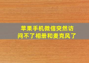 苹果手机微信突然访问不了相册和麦克风了