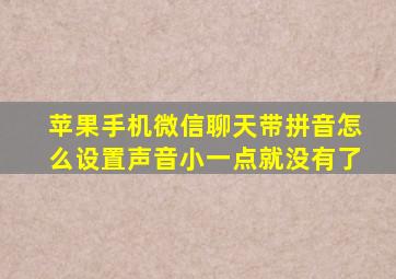 苹果手机微信聊天带拼音怎么设置声音小一点就没有了