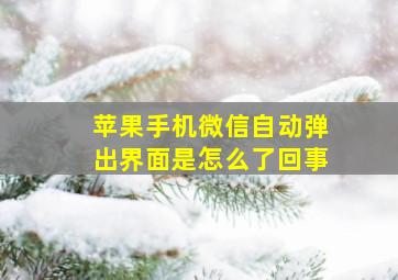 苹果手机微信自动弹出界面是怎么了回事