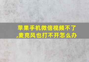 苹果手机微信视频不了,麦克风也打不开怎么办