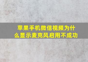 苹果手机微信视频为什么显示麦克风启用不成功