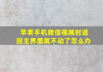 苹果手机微信视频时返回主界面就不动了怎么办