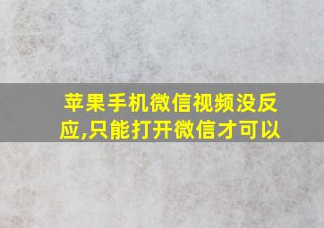 苹果手机微信视频没反应,只能打开微信才可以