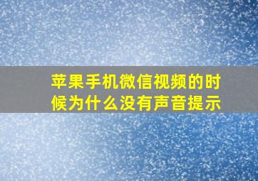 苹果手机微信视频的时候为什么没有声音提示