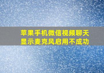 苹果手机微信视频聊天显示麦克风启用不成功