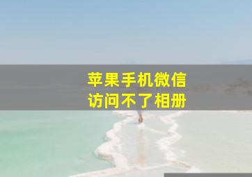 苹果手机微信访问不了相册