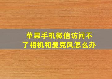 苹果手机微信访问不了相机和麦克风怎么办