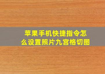 苹果手机快捷指令怎么设置照片九宫格切图