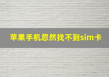 苹果手机忽然找不到sim卡