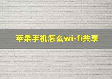 苹果手机怎么wi-fi共享