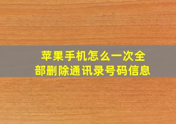 苹果手机怎么一次全部删除通讯录号码信息