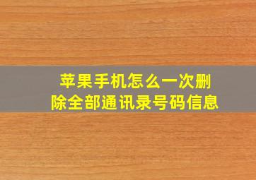 苹果手机怎么一次删除全部通讯录号码信息