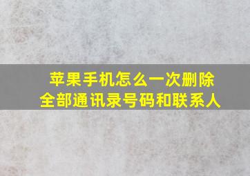 苹果手机怎么一次删除全部通讯录号码和联系人