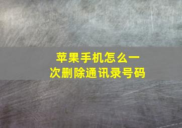 苹果手机怎么一次删除通讯录号码