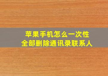 苹果手机怎么一次性全部删除通讯录联系人