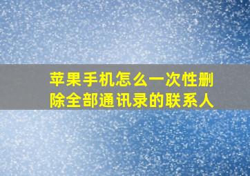 苹果手机怎么一次性删除全部通讯录的联系人