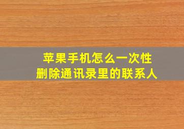 苹果手机怎么一次性删除通讯录里的联系人