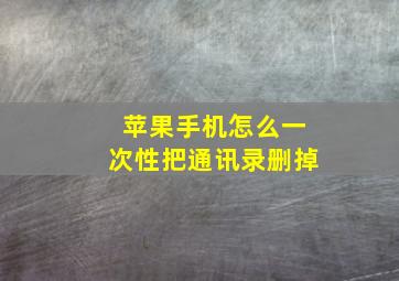 苹果手机怎么一次性把通讯录删掉