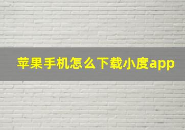 苹果手机怎么下载小度app