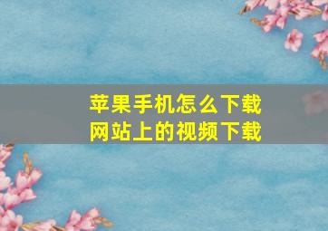 苹果手机怎么下载网站上的视频下载