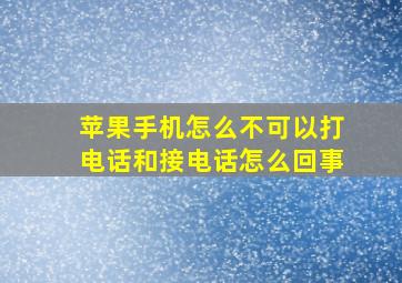 苹果手机怎么不可以打电话和接电话怎么回事