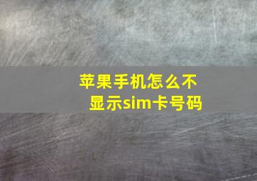 苹果手机怎么不显示sim卡号码