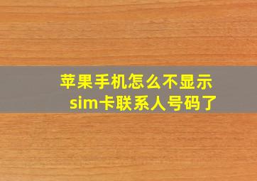 苹果手机怎么不显示sim卡联系人号码了