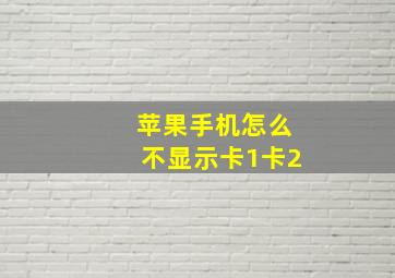 苹果手机怎么不显示卡1卡2