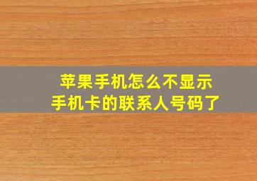 苹果手机怎么不显示手机卡的联系人号码了