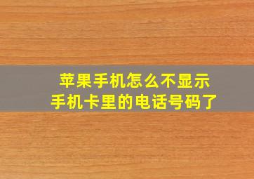 苹果手机怎么不显示手机卡里的电话号码了