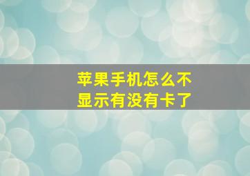 苹果手机怎么不显示有没有卡了